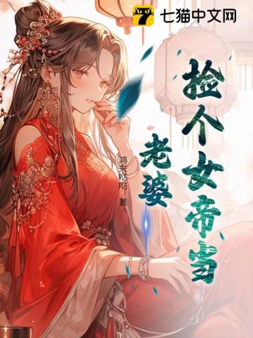  捡个女帝当老婆